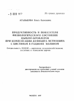 Продуктивность и показатели физиологического состояния цыплят-бройлеров при компенсации дефицита метионина с цистином в рационе холином - тема автореферата по сельскому хозяйству, скачайте бесплатно автореферат диссертации