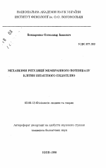 Механизмы регуляции мембранного потенциала клеток контактного эндотелия - тема автореферата по биологии, скачайте бесплатно автореферат диссертации