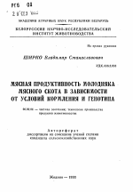 Мясная продуктивность молодняка мясного скота в зависимости от условий кормления и генотипа - тема автореферата по сельскому хозяйству, скачайте бесплатно автореферат диссертации