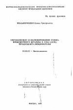 Управляемое культивирование генно-инженерного штамма E. coli (Lux), продуцента люциферазы - тема автореферата по биологии, скачайте бесплатно автореферат диссертации