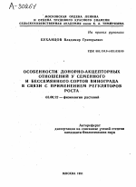 ОСОБЕННОСТИ ДОНОРНО-АКЦЕПТОРНЫХ ОТНОШЕНИЙ У СЕМЕННОГО И БЕССЕМЯННОГО СОРТОВ ВИНОГРАДА В СВЯЗИ С ПРИМЕНЕНИЕМ РЕГУЛЯТОРОВ - тема автореферата по биологии, скачайте бесплатно автореферат диссертации