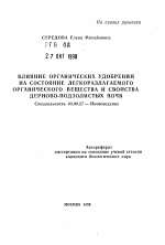 Влияние органических удобрений на состояние легкоралагаемого органического вещества и свойства дерново-подзолистый почв - тема автореферата по биологии, скачайте бесплатно автореферат диссертации