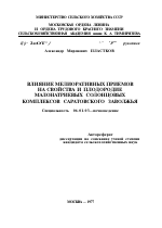 ВЛИЯНИЕ МЕЛИОРАТИВНЫХ ПРИЕМОВ НА СВОЙСТВА И ПЛОДОРОДИЕ МАЛОНАТРИЕВЫХ СОЛОНЦОВЫХ КОМПЛЕКСОВ САРАТОВСКОГО ЗАВОЛЖЬЯ - тема автореферата по сельскому хозяйству, скачайте бесплатно автореферат диссертации