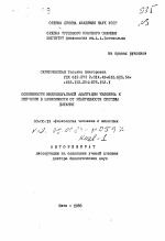 Особенности индивидуальной адаптации человека к гипоксии в зависимости от реактивности системы дыхания - тема автореферата по биологии, скачайте бесплатно автореферат диссертации