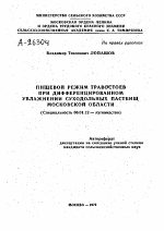 ПИЩЕВОЙ РЕЖИМ ТРАВОСТОЕВ ПРИ ДИФФЕРЕНЦИРОВАННОМ УВЛАЖНЕНИИ СУХОДОЛЬНЫХ ПАСТБИЩ МОСКОВСКОЙ ОБЛАСТИ - тема автореферата по сельскому хозяйству, скачайте бесплатно автореферат диссертации