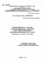 ЭФФЕКТИВНОСТЬ МАГНИЯ СТАЛЕПЛАВИЛЬНЫХ ШЛАКОВ ПРИ ИЗВЕСТКОВАНИИ ДЕРНОВО-ПОДЗОЛИСТЫХ ПОЧВ - тема автореферата по сельскому хозяйству, скачайте бесплатно автореферат диссертации