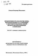 Продуктивность и качество зерна высокобелковых и устойчивых к листовой ржавчине линий яровой мягкой пшеницы в Поволжье - тема автореферата по сельскому хозяйству, скачайте бесплатно автореферат диссертации