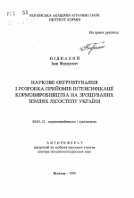 Научное обоснование и разработка приемов интенсификации кормопроизводства на орошаемых землях Лесостепи Украины - тема автореферата по сельскому хозяйству, скачайте бесплатно автореферат диссертации