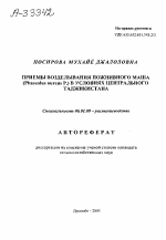 ПРИЕМЫ ВОЗДЕЛЫВАНИЯ ПОЖНИВНОГО МАША (PHASEOLUS AUREUS P.) В УСЛОВИЯХ ЦЕНТРАЛЬНОГО ТАДЖИКИСТАНА - тема автореферата по сельскому хозяйству, скачайте бесплатно автореферат диссертации