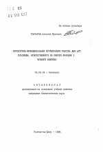 Структурно-функциональная организация участка ДНК рYT плазмиды, ответственного за синтез фракции 1 чумного микроба - тема автореферата по биологии, скачайте бесплатно автореферат диссертации