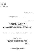 Кормовое достоинство "Белка Сарепта-5" из горчичного жмыха и использование его в кормлении кур - тема автореферата по сельскому хозяйству, скачайте бесплатно автореферат диссертации