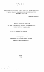 Изучение продукционного процесса тритикале методом математического моделирования - тема автореферата по биологии, скачайте бесплатно автореферат диссертации