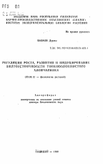 Регуляция роста, развития и индуцирование вилтоустойчивости тонковолокнистого хлопчатника - тема автореферата по биологии, скачайте бесплатно автореферат диссертации