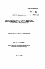 Географическое распространение и гидрофизические характеристики глинистых почв Туниса - тема автореферата по биологии, скачайте бесплатно автореферат диссертации