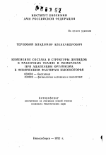 Изменение состава и структуры липидов в различных тканях и мембранах при адаптации организма к физическим факторам высокогорья - тема автореферата по биологии, скачайте бесплатно автореферат диссертации