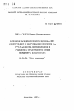 Влияние предполивного щелевания междурядий и окучивания посевов на урожайность корнеплодов в условиях сухостепной зоны Северного Казахстана - тема автореферата по сельскому хозяйству, скачайте бесплатно автореферат диссертации