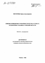 ПРИЕМЫ ПОВЫШЕНИЯ УРОЖАЙНОСТИ ОГУРЦА И ТОМАТА В ПЛЕНОЧНЫХ ТЕПЛИЦАХ ТОМСКОЙ ОБЛАСТИ - тема автореферата по сельскому хозяйству, скачайте бесплатно автореферат диссертации