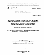 Физико-химический состав молока и иммунно-биологические свойства молозива коров в условиях промышленной технологии (на примере комплекса «Щапово») - тема автореферата по сельскому хозяйству, скачайте бесплатно автореферат диссертации