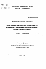 Закономерности функционирования бактериопланктона и его роль в трансформации органических веществ в Днепровских водохранилищах - тема автореферата по биологии, скачайте бесплатно автореферат диссертации