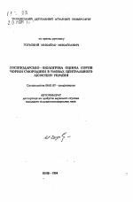 Хозяйственно-биологическая оценка сортов черной смородины в условиях Центральной Лесостепи Украины - тема автореферата по сельскому хозяйству, скачайте бесплатно автореферат диссертации