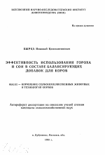 Эффективность использования гороха и сои в составе балансирующих добавок для кормов - тема автореферата по сельскому хозяйству, скачайте бесплатно автореферат диссертации