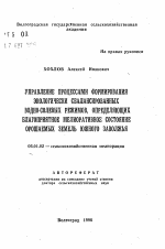Управление процессами формирования экологически сбалансированных водно-солевых режимов, определяющих благоприятное мелиоративное состояние орошаемых земель Южного Заволжья - тема автореферата по сельскому хозяйству, скачайте бесплатно автореферат диссертации
