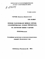 ВЛИЯНИЕ СКАРМЛИВАНИЯ ЗЕЛЕНЫХ КОРМОВ, КОНСЕРВИРОВАННЫХ СУХИМИ ПРЕПАРАТАМИ, НА АЗОТИСТЫЙ ОБМЕН У БЫЧКОВ - тема автореферата по биологии, скачайте бесплатно автореферат диссертации