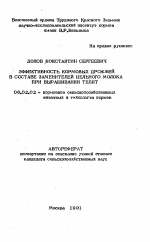 Эффективность кормовых дрожжей в составе заменителей цельного молока при выращивании телят - тема автореферата по сельскому хозяйству, скачайте бесплатно автореферат диссертации