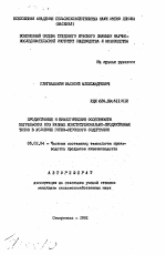 Продуктивные и биологические особенности цегрельских коз разных конституционально-продуктивных типов в условиях горно-отгонного содержания - тема автореферата по сельскому хозяйству, скачайте бесплатно автореферат диссертации