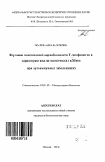 Изучение генетической вариабельности Т-лимфоцитов и характеристика патологических клонов при аутоиммунных заболеваниях - тема автореферата по биологии, скачайте бесплатно автореферат диссертации