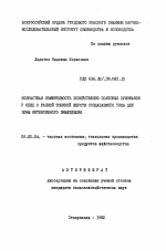 Возрастная изменчивость хозяйственно полезных признаков у овец с разной тониной шерсти создаваемого типа для зоны интенсивного земледелия - тема автореферата по сельскому хозяйству, скачайте бесплатно автореферат диссертации