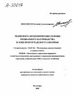 ТЕХНОЛОГО-ЭКОНОМИЧЕСКИЕ ОСНОВЫ ОРОШАЕМОГО БАХЧЕВОДСТВА В ЗОНЕ ВОЛГОГРАДСКОГО ЗАВОЛЖЬЯ - тема автореферата по сельскому хозяйству, скачайте бесплатно автореферат диссертации