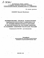 ФОРМИРОВАНИЕ УРОЖАЯ РАННЕСПЕЛЫХ ГИБРИДОВ КУКУРУЗЫ В ЗАВИСИМОСТИ ОТ УРОВНЯ МИНЕРАЛЬНОГО ПИТАНИЯ И ОБЕСПЕЧЕННОСТИ РАСТЕНИЙ ЦИНКОМ В УСЛОВИЯХ СЕВЕРНОЙ ЧАСТИ ЦЧО РОССИИ - тема автореферата по сельскому хозяйству, скачайте бесплатно автореферат диссертации