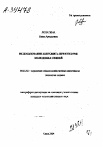 ИСПОЛЬЗОВАНИЕ БЕНТОНИТА ПРИ ОТКОРМЕ МОЛОДНЯКА СВИНЕЙ - тема автореферата по сельскому хозяйству, скачайте бесплатно автореферат диссертации