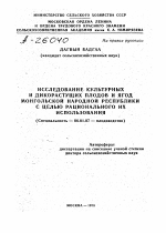 ИССЛЕДОВАНИЕ КУЛЬТУРНЫХ И ДИКОРАСТУЩИХ ПЛОДОВ И ЯГОД МОНГОЛЬСКОЙ НАРОДНОЙ РЕСПУБЛИКИ С ЦЕЛЬЮ РАЦИОНАЛЬНОГО ИХ ИСПОЛЬЗОВАНИЯ - тема автореферата по сельскому хозяйству, скачайте бесплатно автореферат диссертации