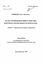 Анализ антиноцицептивного действия некоторых зоотоксинов и их препаратов - тема автореферата по биологии, скачайте бесплатно автореферат диссертации