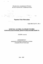 Береговая ласточка на Юге Украины: территориальные связи, демография, колониальность - тема автореферата по биологии, скачайте бесплатно автореферат диссертации