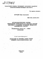 АГРОЭКОЛОГИЧЕСКИЕ ОСНОВЫ ПРИМЕНЕНИЯ ГЕРБИЦИДОВ НА ПОСЕВАХ ОЗИМОЙ ПШЕНИЦЫ В УСЛОВИЯХ ОРОШЕНИЯ ПРЕДГОРИЙ ЗАИЛИЙСКОГО АЛАТАУ - тема автореферата по сельскому хозяйству, скачайте бесплатно автореферат диссертации