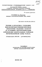 Теория и практика создания высокопродуктивных посевов некоторых полевых культур - тема автореферата по сельскому хозяйству, скачайте бесплатно автореферат диссертации