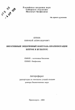 Негативный эндогенный контроль пролиферации клеток в культуре - тема автореферата по биологии, скачайте бесплатно автореферат диссертации