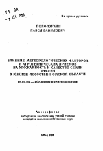 Влияние метеорологических факторов и агротехнических приемов на урожайность и качество семян ячменя в южной лесостепи Омской области - тема автореферата по сельскому хозяйству, скачайте бесплатно автореферат диссертации