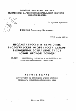 Продуктивность и некоторые биологические особенности хряков выводимых зональных типов новой мясной породы - тема автореферата по сельскому хозяйству, скачайте бесплатно автореферат диссертации