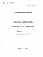 ЗАКОНОМЕРНОСТИ УСТОЙЧИВОСТИ ЗЛАКОВЫХ И ПЛОДОВО-ЯГОДНЫХ КУЛЬТУР К СЕПТОРИО3У - тема автореферата по сельскому хозяйству, скачайте бесплатно автореферат диссертации