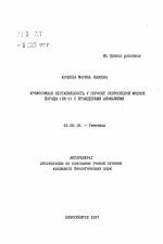 Хромосомная нестабильность у поросят скороспелой мясной породы (СМ-1) с врожденными аномалиями - тема автореферата по биологии, скачайте бесплатно автореферат диссертации