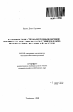 Изменчивость и наследование площади листовой поверхности у родительских сортов и гибридов ярового ячменя в условиях Красноярской лесостепи - тема автореферата по сельскому хозяйству, скачайте бесплатно автореферат диссертации