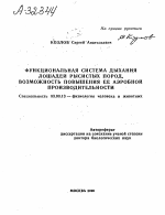 ФУНКЦИОНАЛЬНАЯ СИСТЕМА ДЫХАНИЯ ЛОШАДЕЙ РЫСИСТЫХ ПОРОД, ВОЗМОЖНОСТЬ ПОВЫШЕНИЯ ЕЕ АЭРОБНОЙ ПРОИЗВОДИТЕЛЬНОСТИ - тема автореферата по биологии, скачайте бесплатно автореферат диссертации