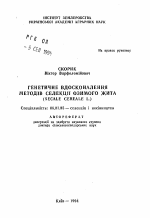 Генетическое совершенствование методов селекции озимой ржи (Secale cereale L.) - тема автореферата по сельскому хозяйству, скачайте бесплатно автореферат диссертации