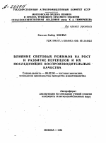 ВЛИЯНИЕ СВЕТОВЫХ РЕЖИМОВ НА РОСТ И РАЗВИТИЕ ПЕРЕПЕЛОВ И ИХ ПОСЛЕДУЮЩИЕ ВОСПРОИЗВОДИТЕЛЬНЫЕ КАЧЕСТВА - тема автореферата по сельскому хозяйству, скачайте бесплатно автореферат диссертации