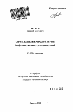 Соболь Южной и Западной Якутии - тема автореферата по биологии, скачайте бесплатно автореферат диссертации