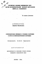 Герпесвирусная инфекция в условиях облучения и пути ее иммунологической коррекции - тема автореферата по биологии, скачайте бесплатно автореферат диссертации